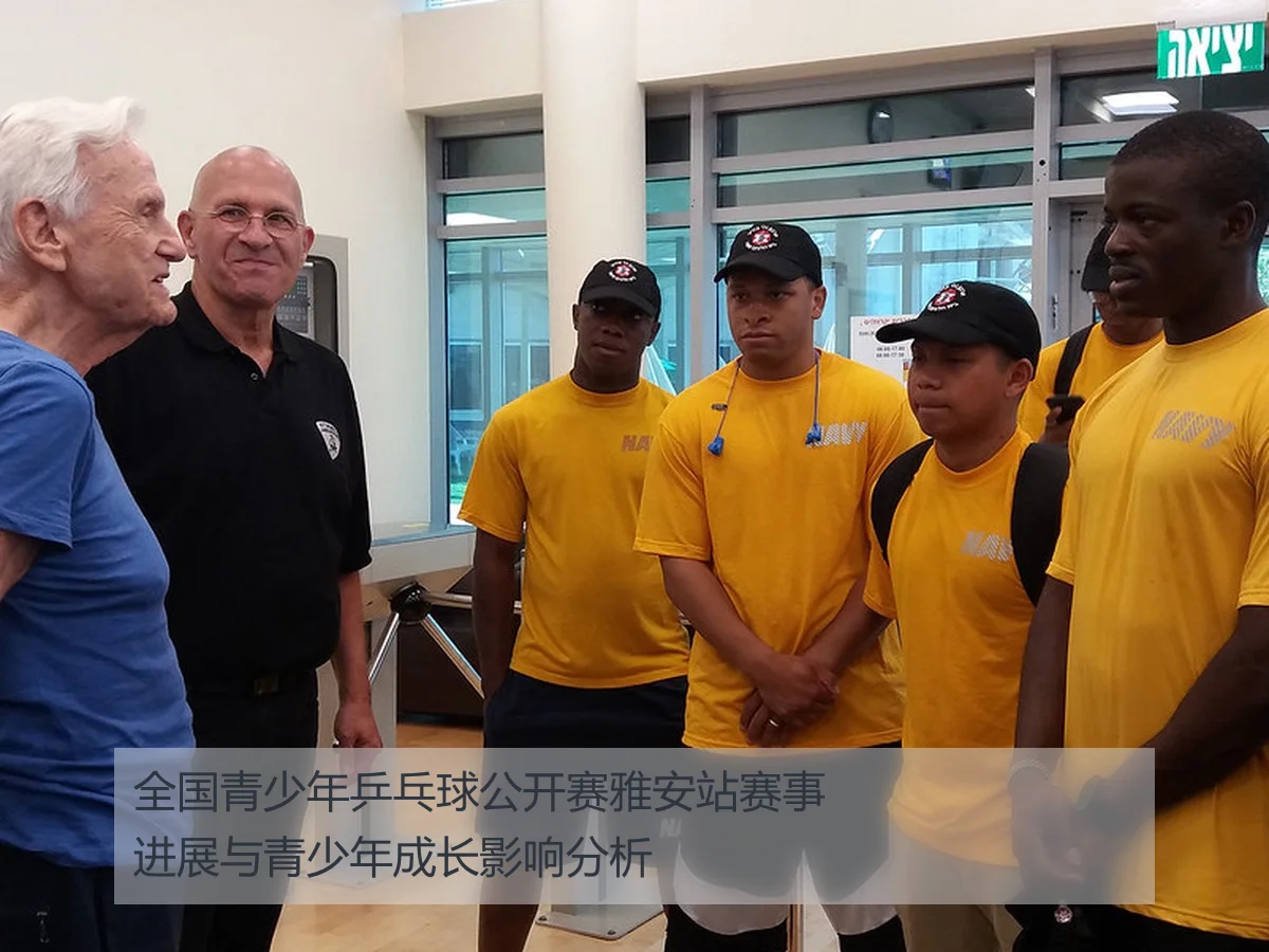 全国青少年乒乓球公开赛雅安站赛事进展与青少年成长影响分析